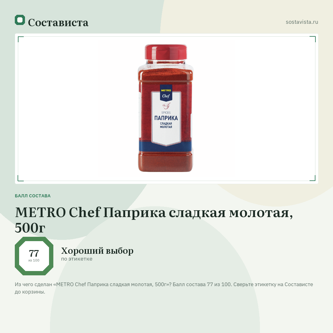 METRO Chef Паприка сладкая молотая, 500г: балл состава 77 из 100 — Состависта