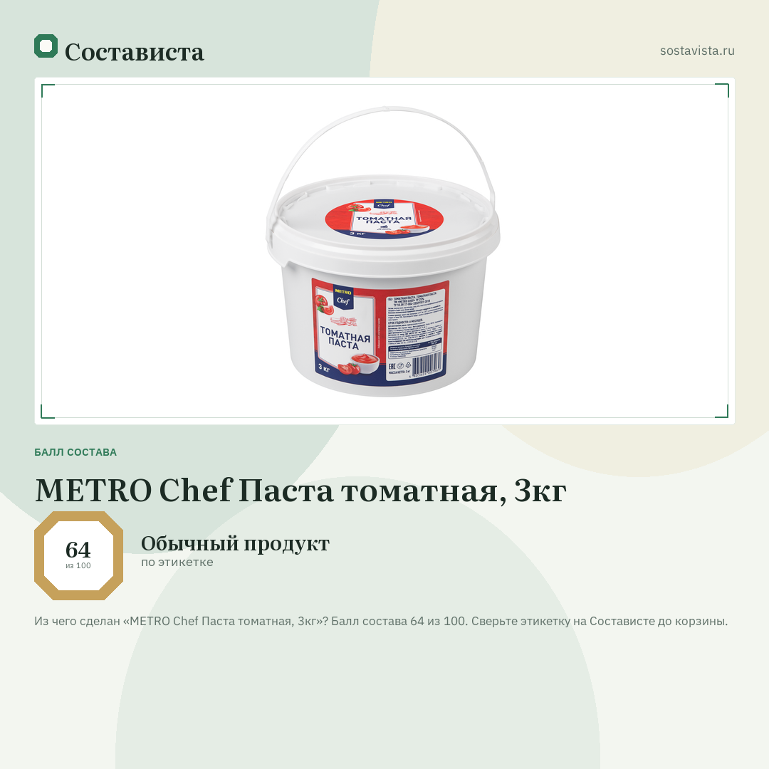 METRO Chef Паста томатная, 3кг: балл состава 64 из 100 — Состависта