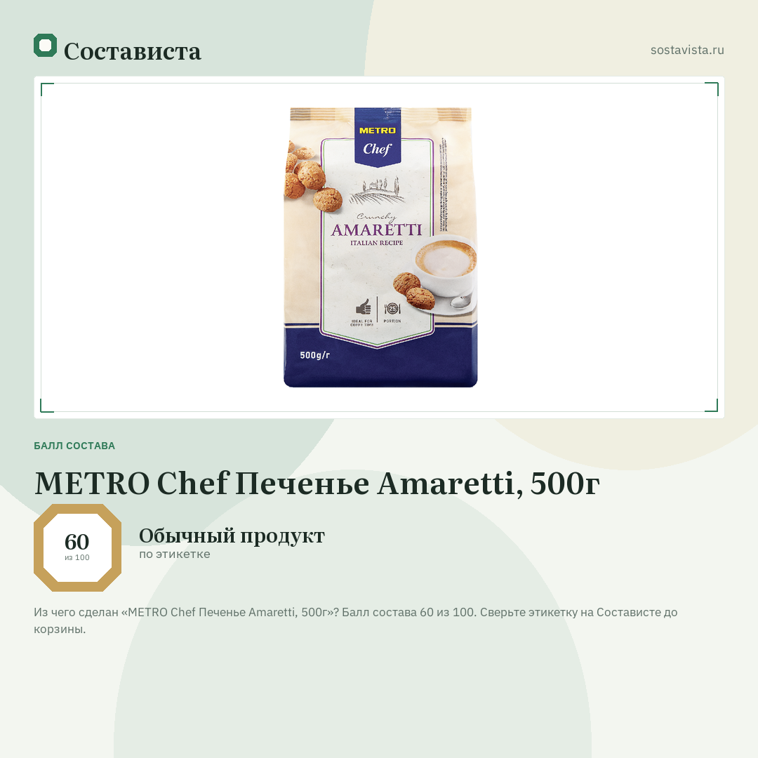 METRO Chef Печенье Amaretti, 500г: балл состава 60 из 100 — Состависта