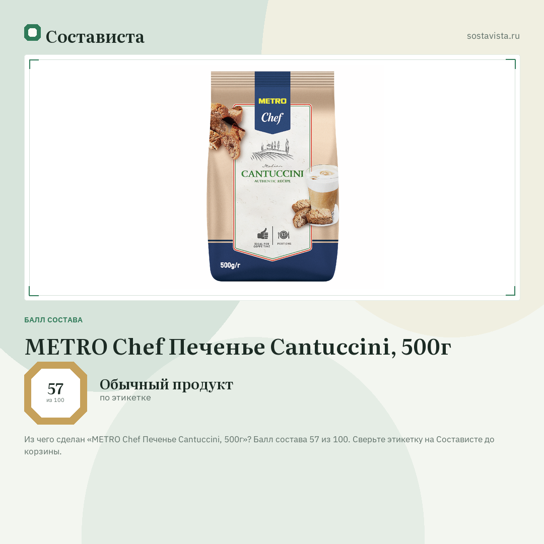 METRO Chef Печенье Cantuccini, 500г: балл состава 57 из 100 — Состависта