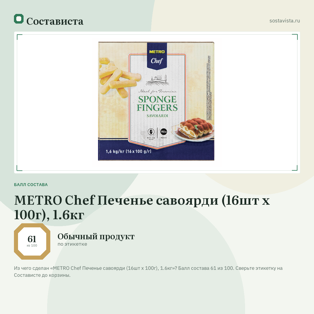 METRO Chef Печенье савоярди (16шт х 100г), 1.6кг: балл состава 61 из 100 — Состависта