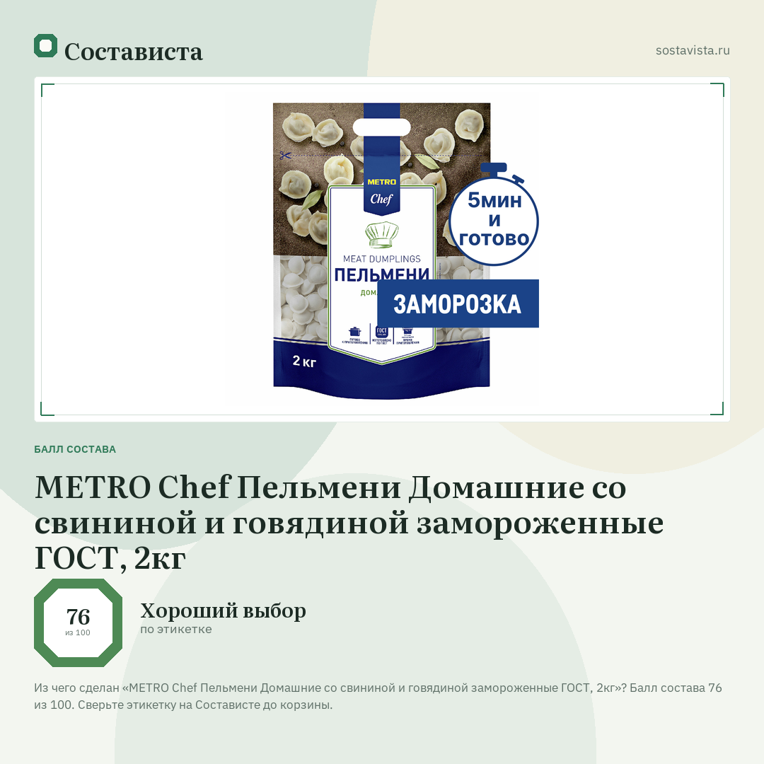 METRO Chef Пельмени Домашние со свининой и говядиной замороженные ГОСТ, 2кг: балл состава 76 из 100 — Состависта