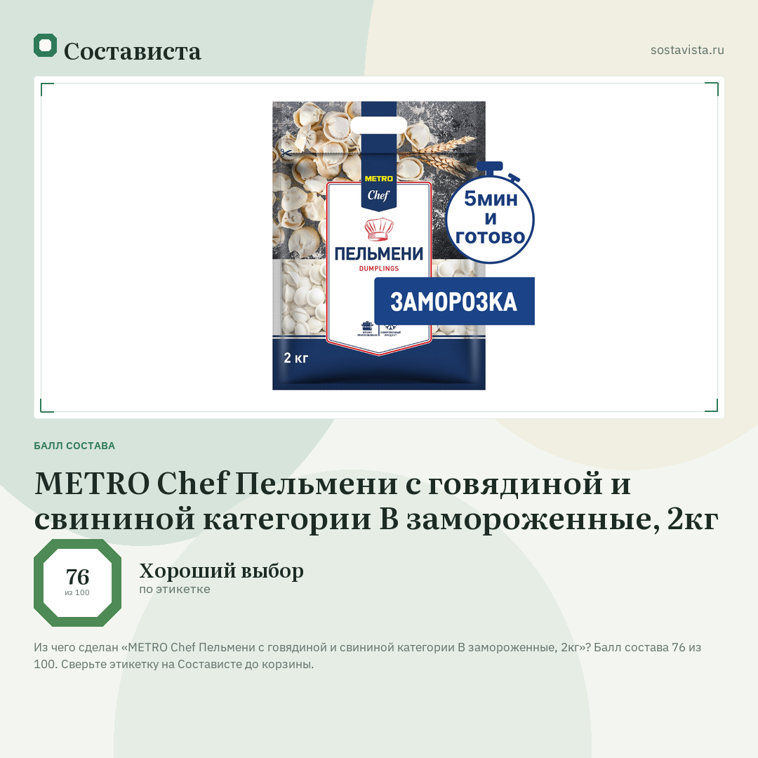METRO Chef Пельмени с говядиной и свининой категории В замороженные, 2кг: балл состава 76 из 100 — Состависта