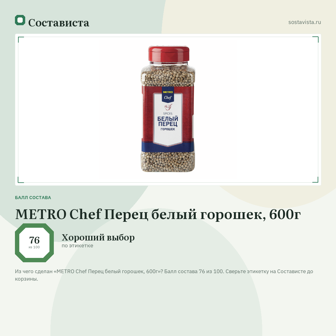 METRO Chef Перец белый горошек, 600г: балл состава 76 из 100 — Состависта