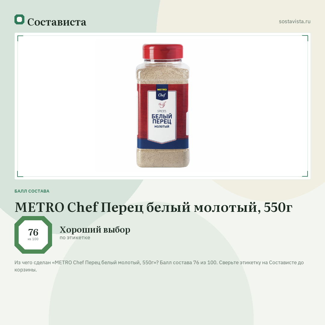 METRO Chef Перец белый молотый, 550г: балл состава 76 из 100 — Состависта