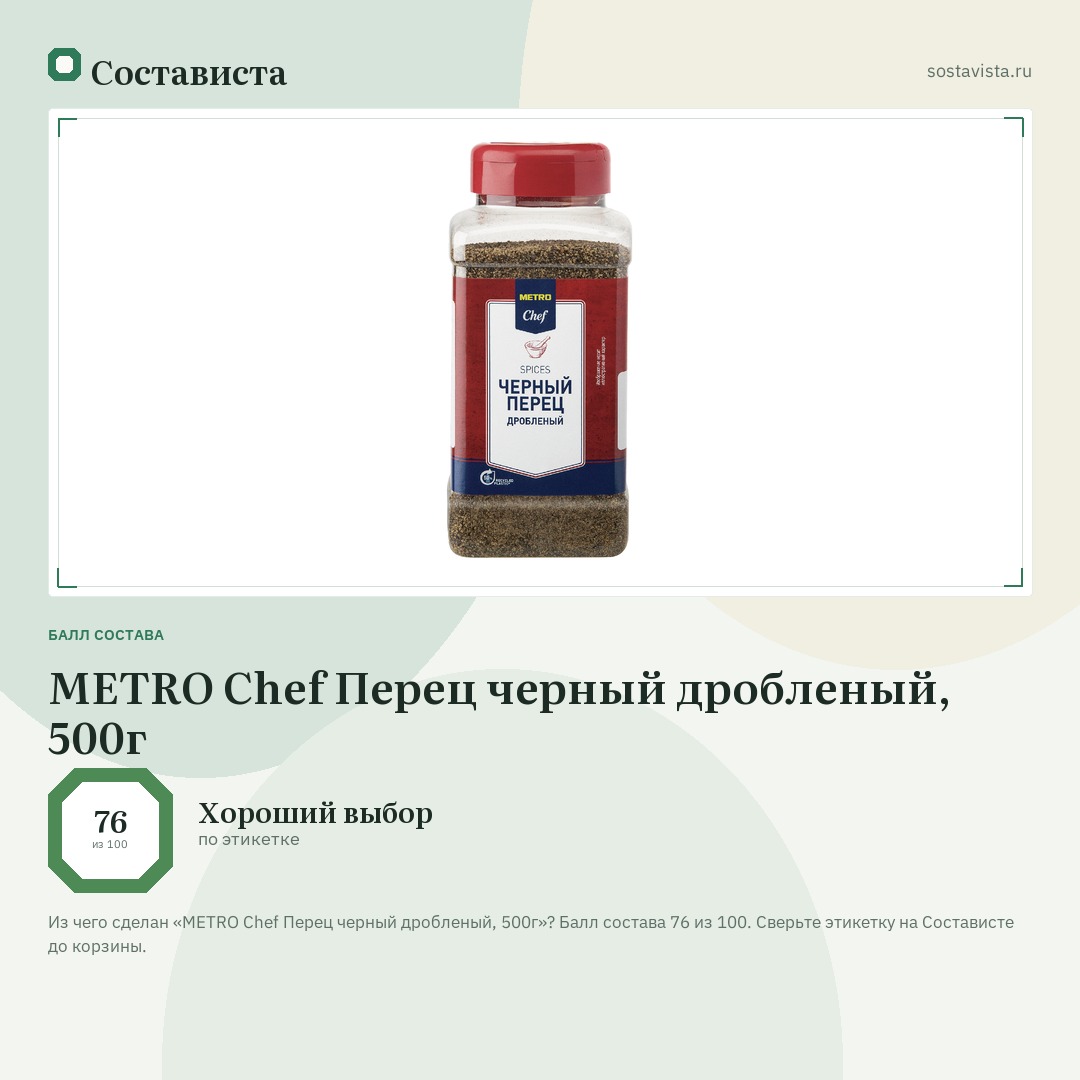 METRO Chef Перец черный дробленый, 500г: балл состава 76 из 100 — Состависта