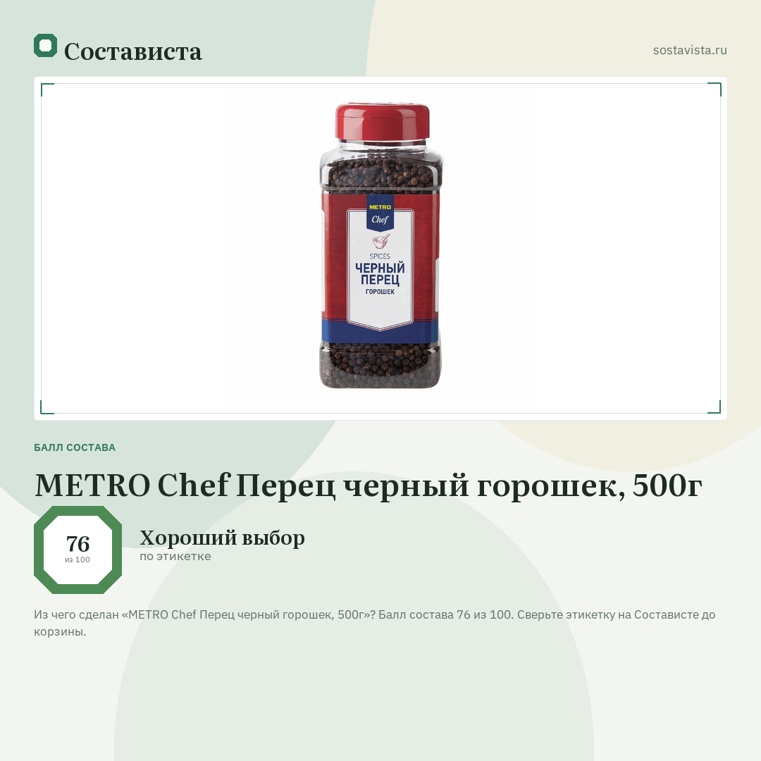 METRO Chef Перец черный горошек, 500г: балл состава 76 из 100 — Состависта