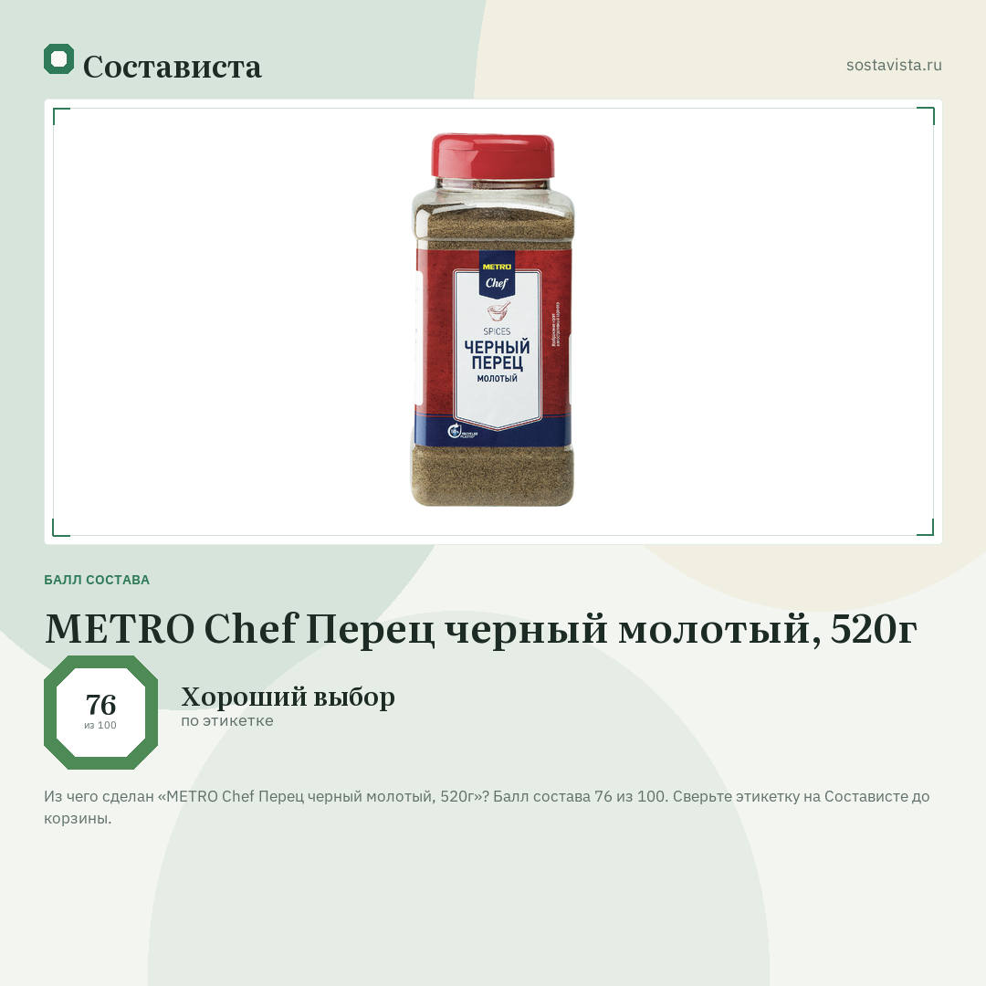 METRO Chef Перец черный молотый, 520г: балл состава 76 из 100 — Состависта