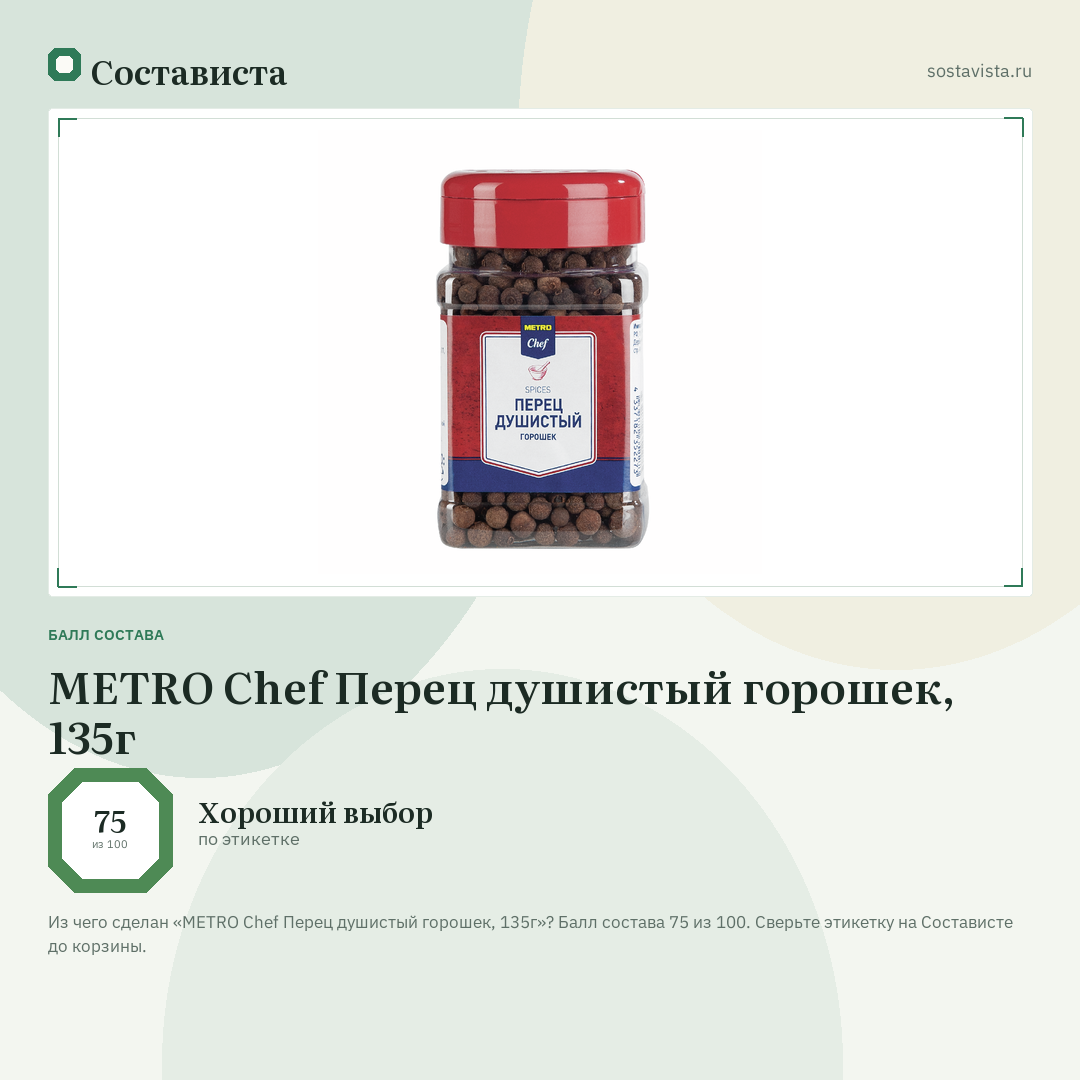 METRO Chef Перец душистый горошек, 135г: балл состава 75 из 100 — Состависта