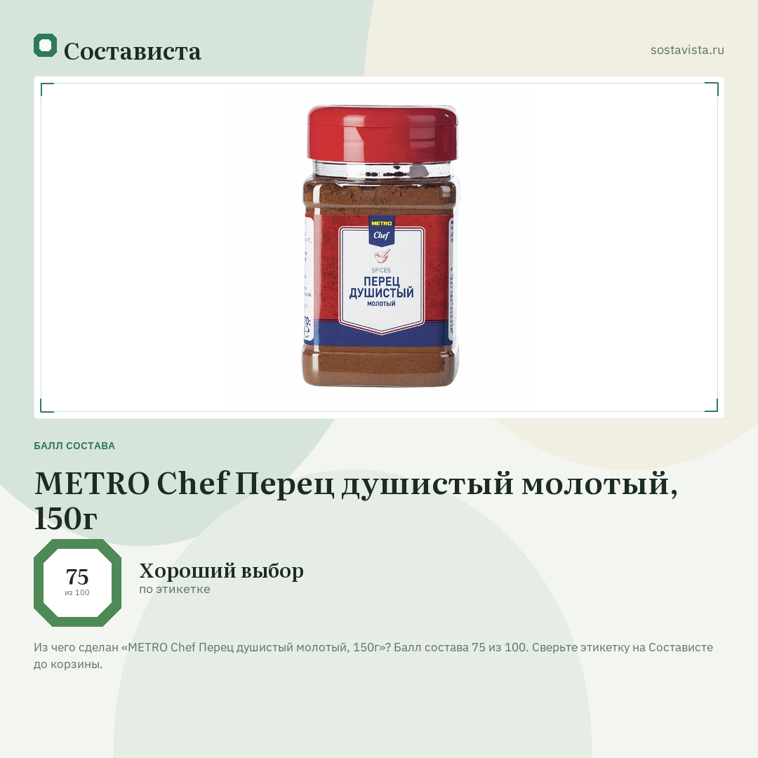 METRO Chef Перец душистый молотый, 150г: балл состава 75 из 100 — Состависта