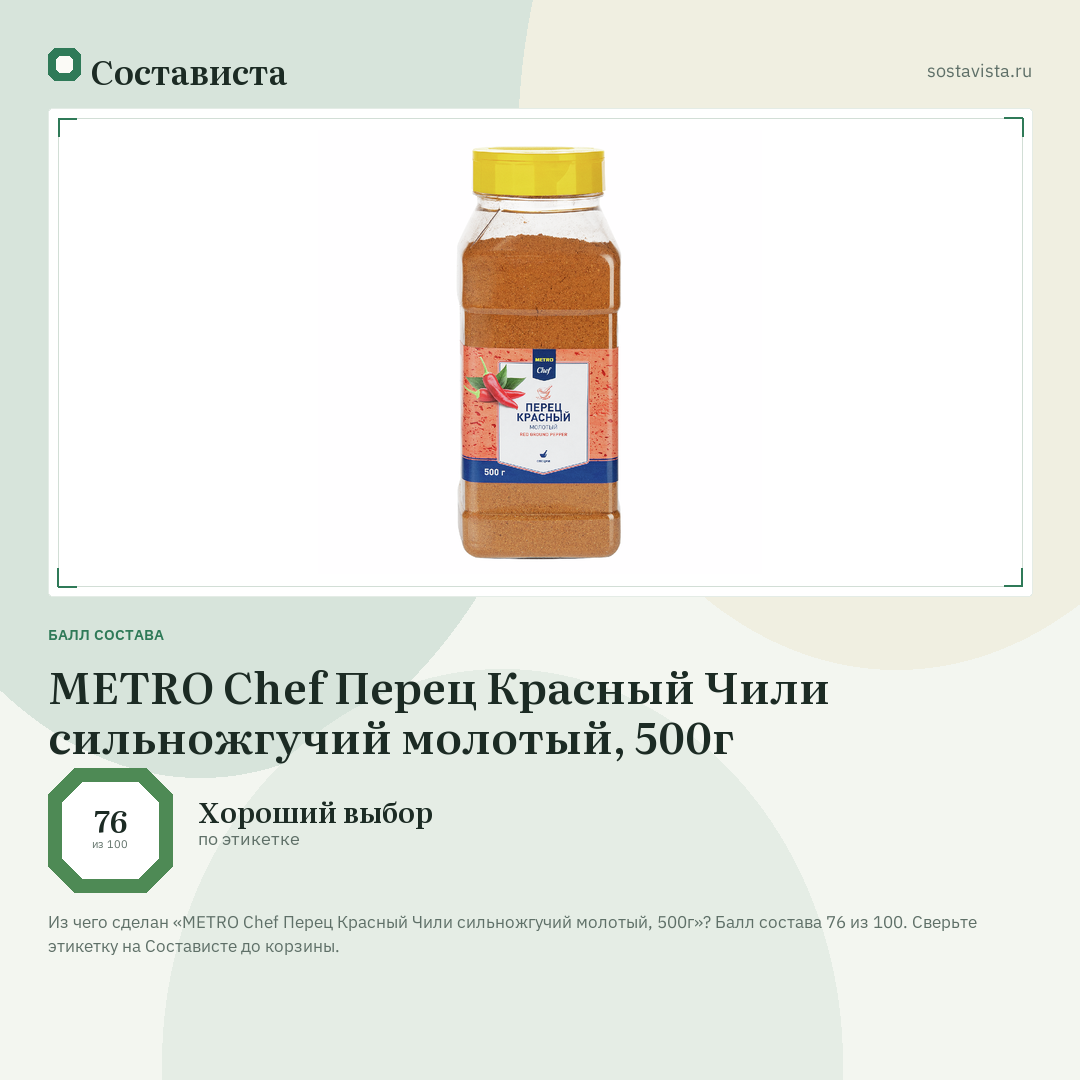 METRO Chef Перец Красный Чили сильножгучий молотый, 500г: балл состава 76 из 100 — Состависта