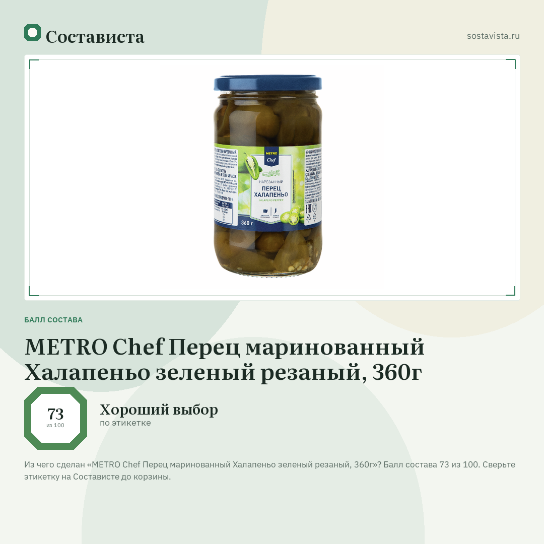 METRO Chef Перец маринованный Халапеньо зеленый резаный, 360г: балл состава 73 из 100 — Состависта