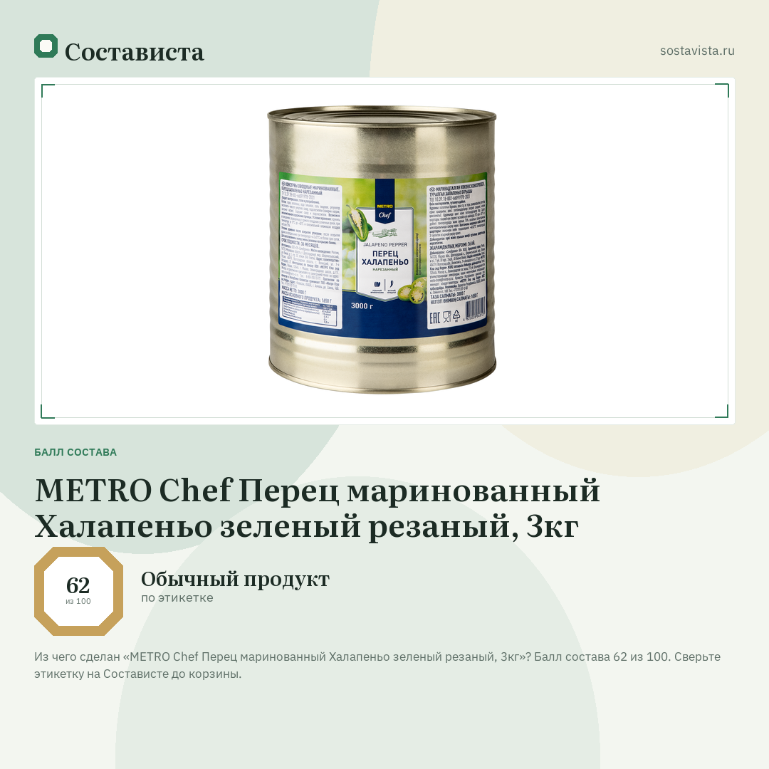METRO Chef Перец маринованный Халапеньо зеленый резаный, 3кг: балл состава 62 из 100 — Состависта