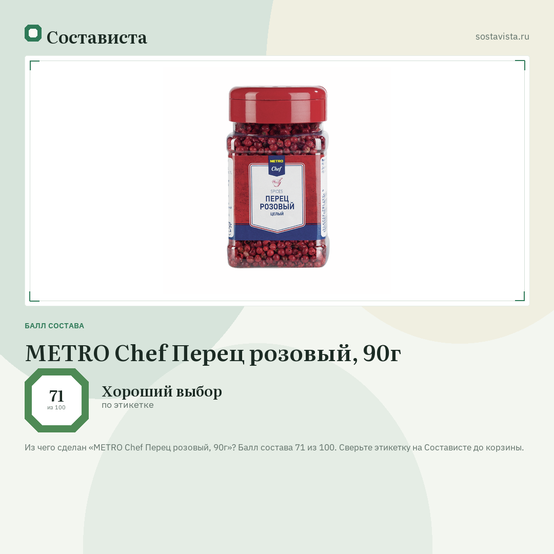 METRO Chef Перец розовый, 90г: балл состава 71 из 100 — Состависта