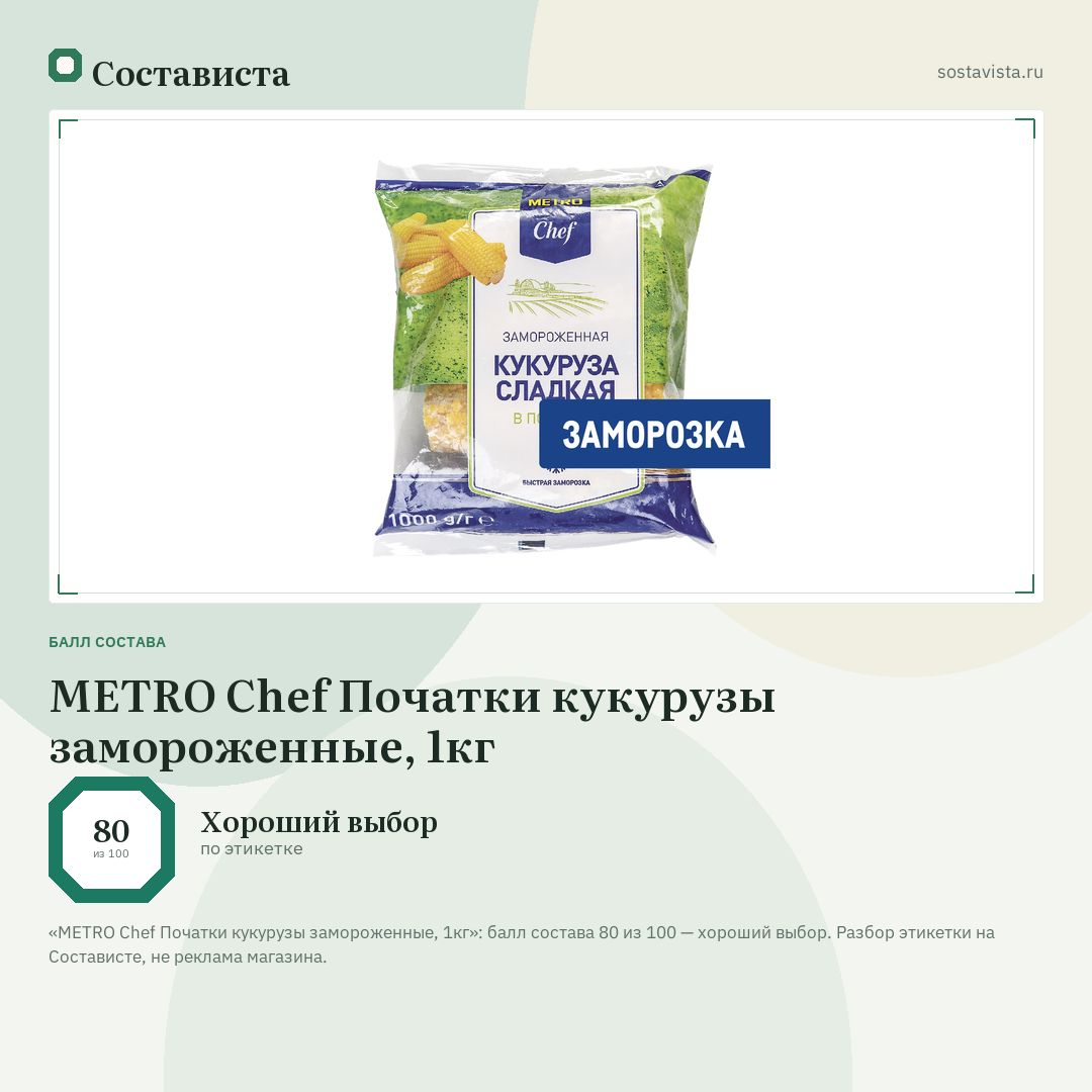 METRO Chef Початки кукурузы замороженные, 1кг: балл состава 80 из 100 — Состависта