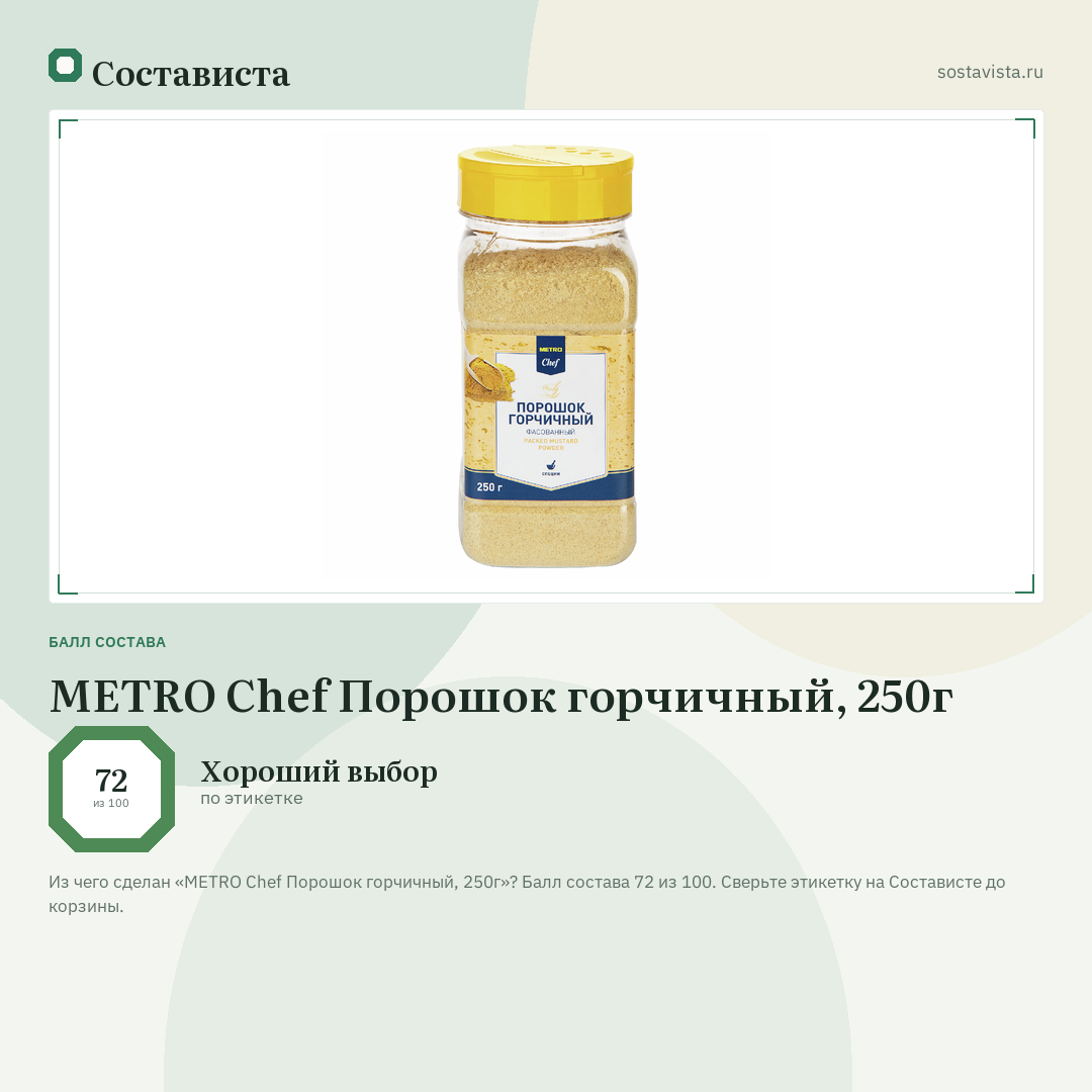 METRO Chef Порошок горчичный, 250г: балл состава 72 из 100 — Состависта