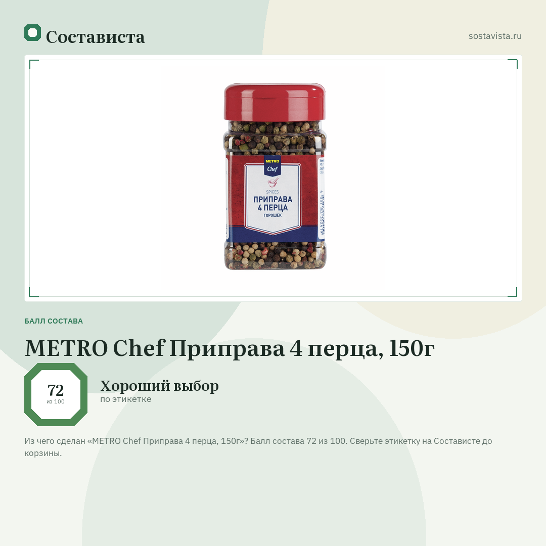 METRO Chef Приправа 4 перца, 150г: балл состава 72 из 100 — Состависта