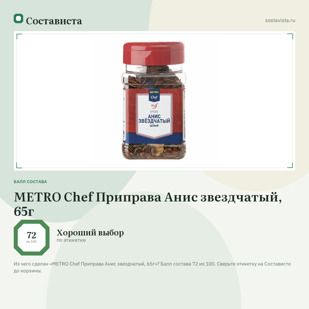 METRO Chef Приправа Анис звездчатый, 65г: балл состава 72 из 100 — Состависта