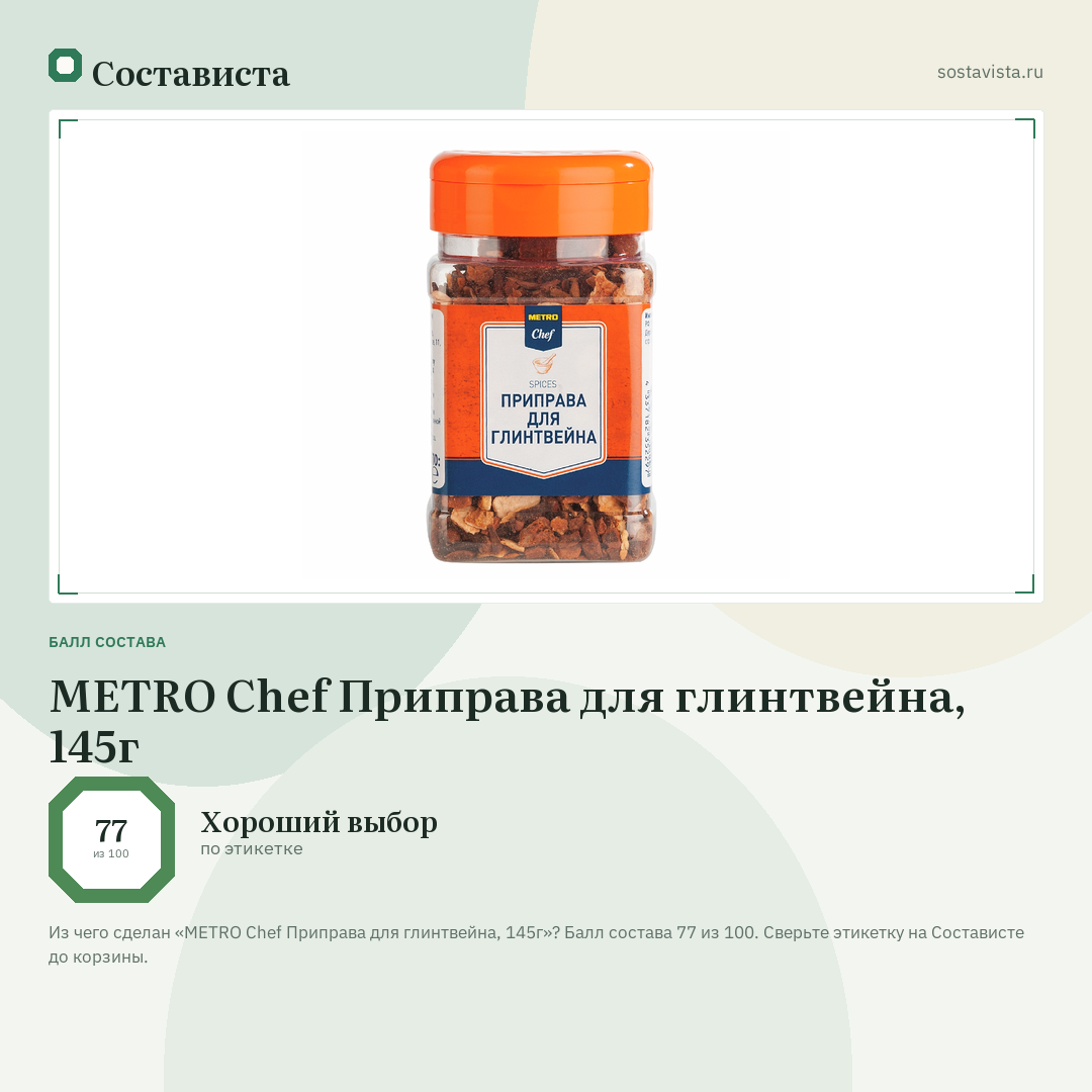 METRO Chef Приправа для глинтвейна, 145г: балл состава 77 из 100 — Состависта