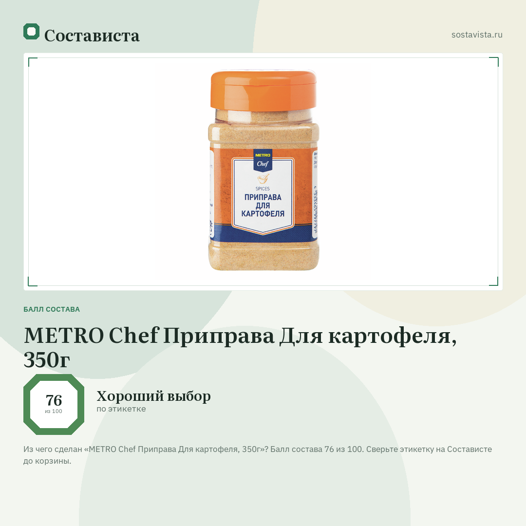 METRO Chef Приправа Для картофеля, 350г: балл состава 76 из 100 — Состависта