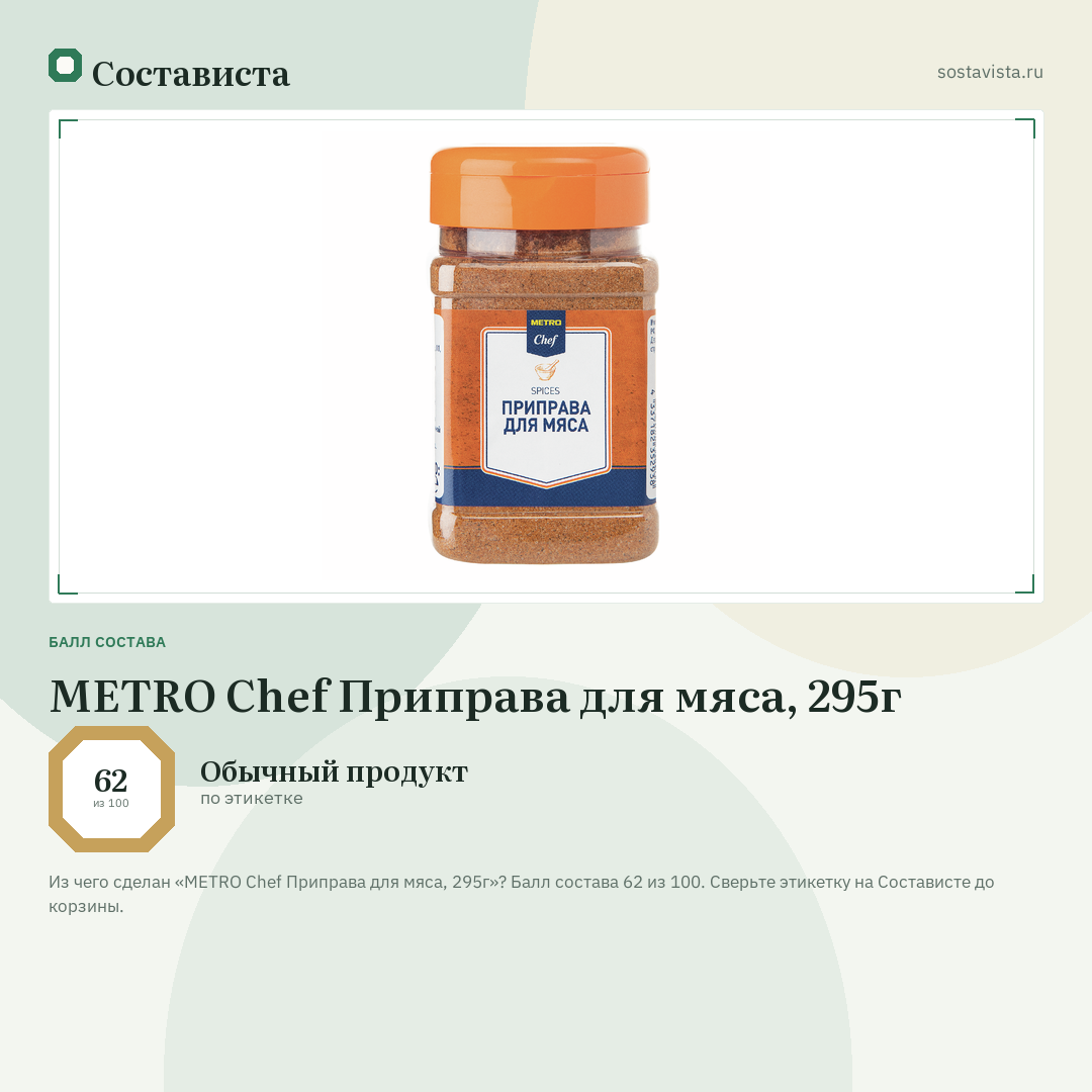 METRO Chef Приправа для мяса, 295г: балл состава 62 из 100 — Состависта