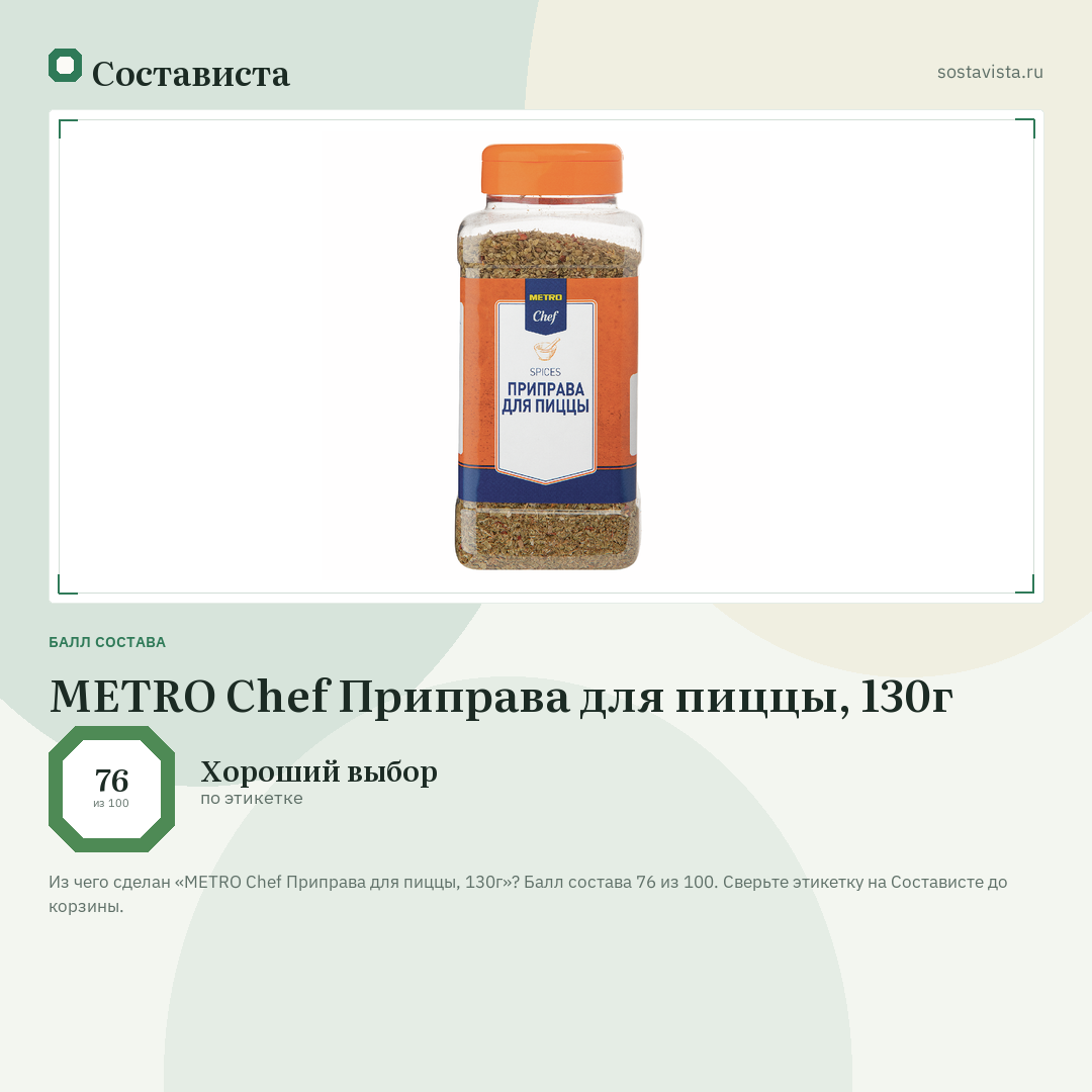 METRO Chef Приправа для пиццы, 130г: балл состава 76 из 100 — Состависта