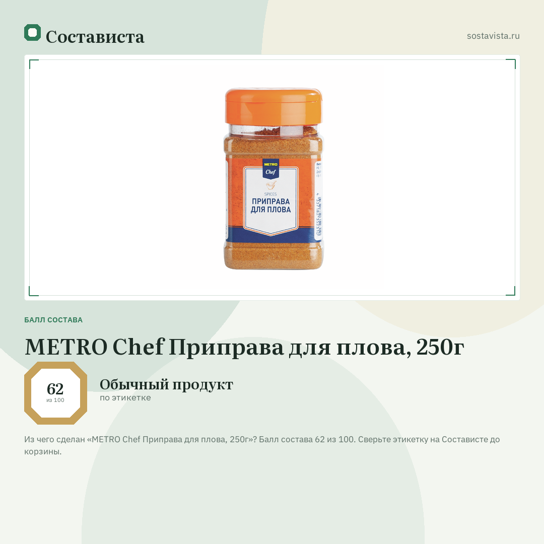 METRO Chef Приправа для плова, 250г: балл состава 62 из 100 — Состависта