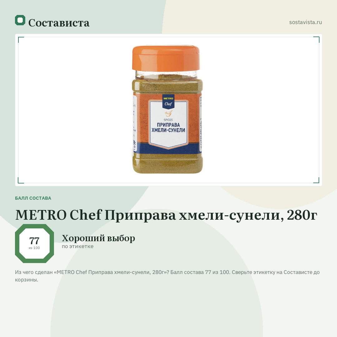 METRO Chef Приправа хмели-сунели, 280г: балл состава 77 из 100 — Состависта