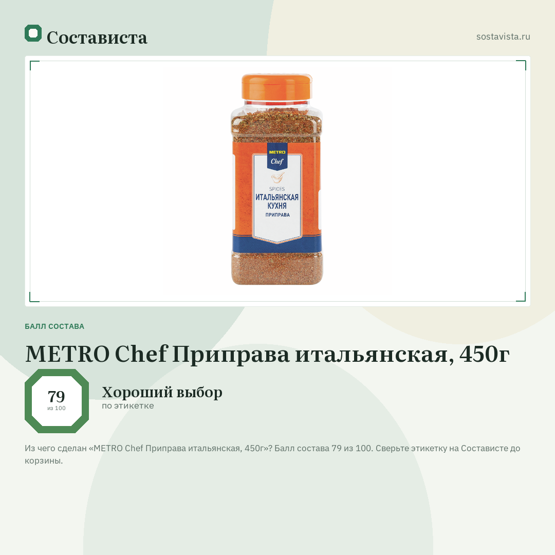 METRO Chef Приправа итальянская, 450г: балл состава 79 из 100 — Состависта