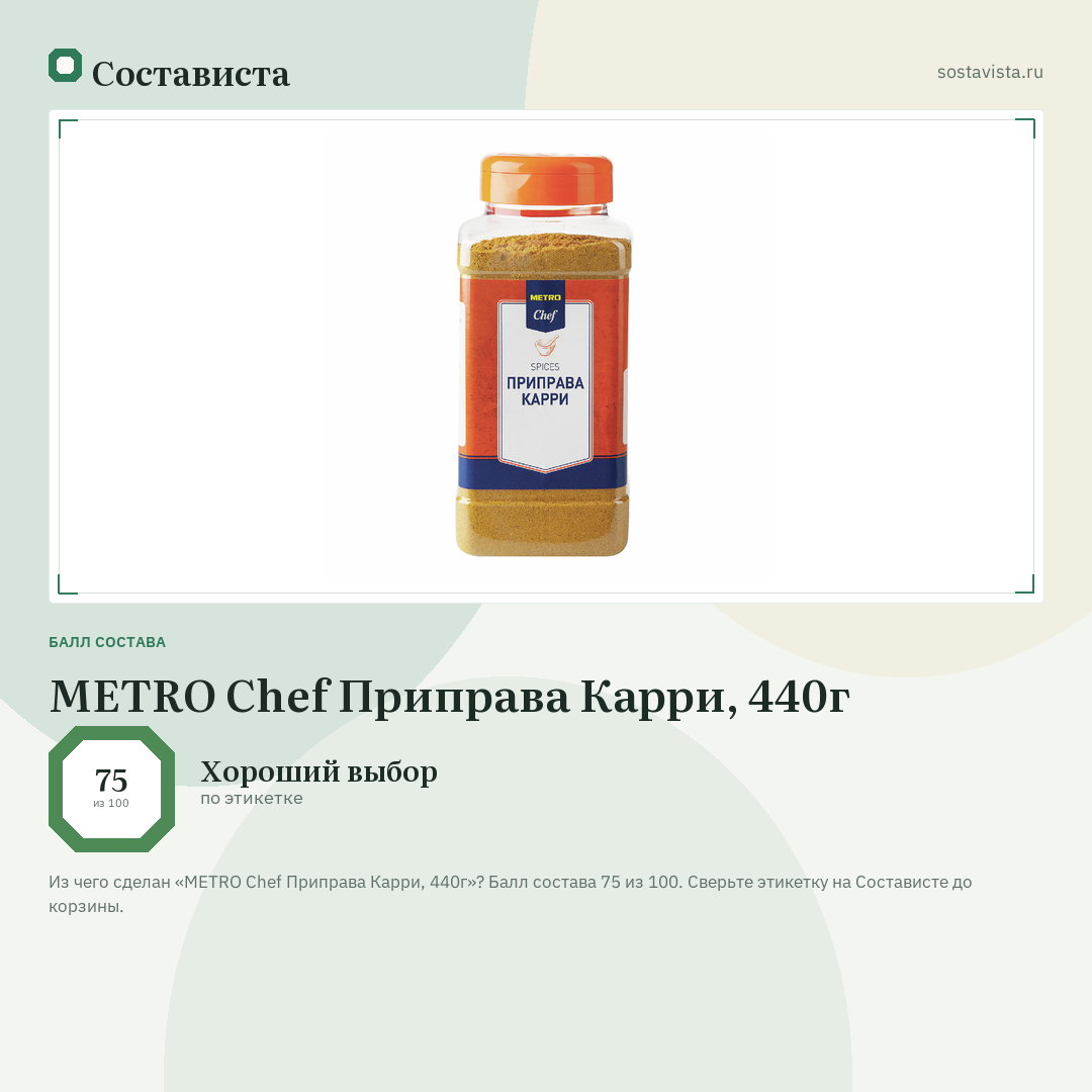 METRO Chef Приправа Карри, 440г: балл состава 75 из 100 — Состависта