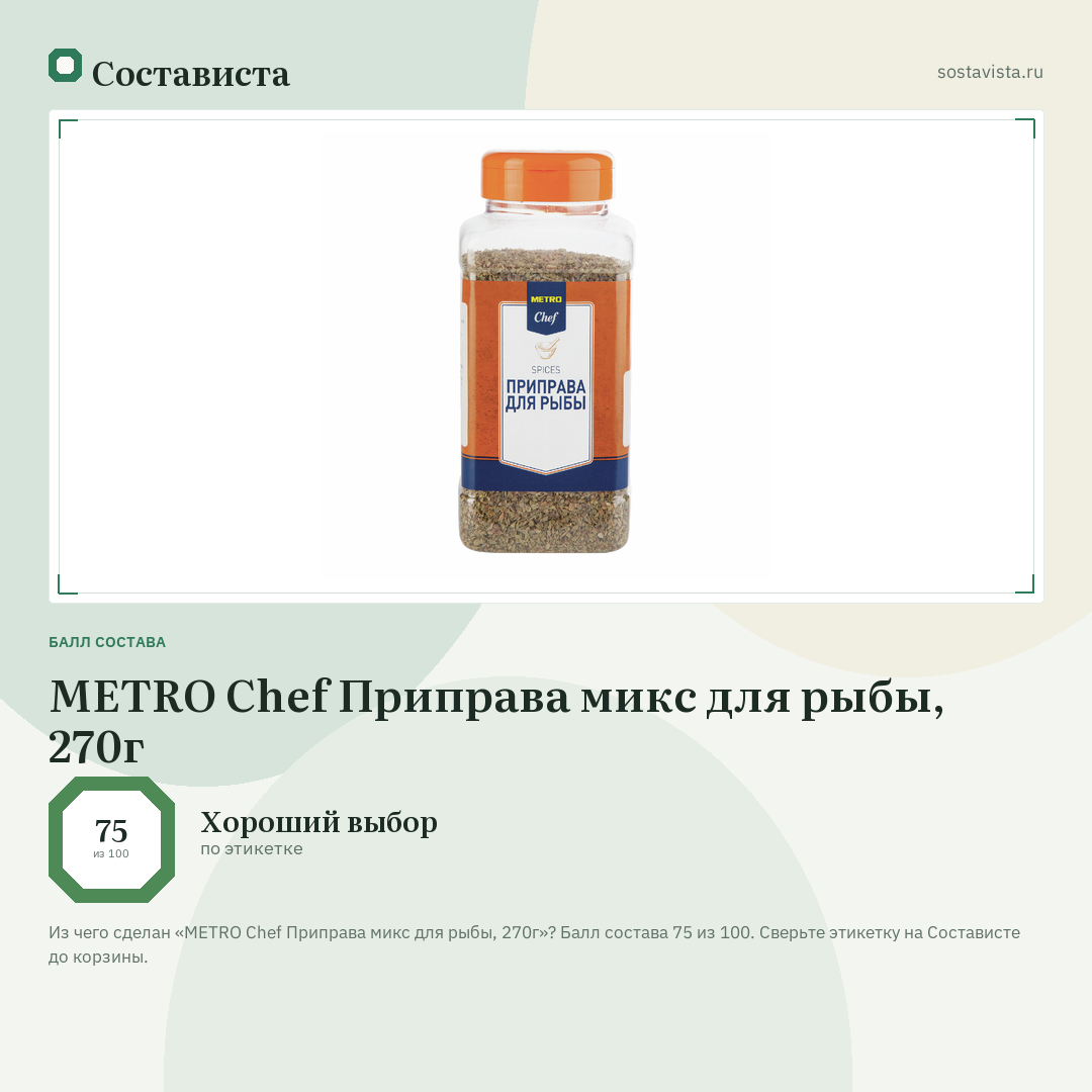METRO Chef Приправа микс для рыбы, 270г: балл состава 75 из 100 — Состависта