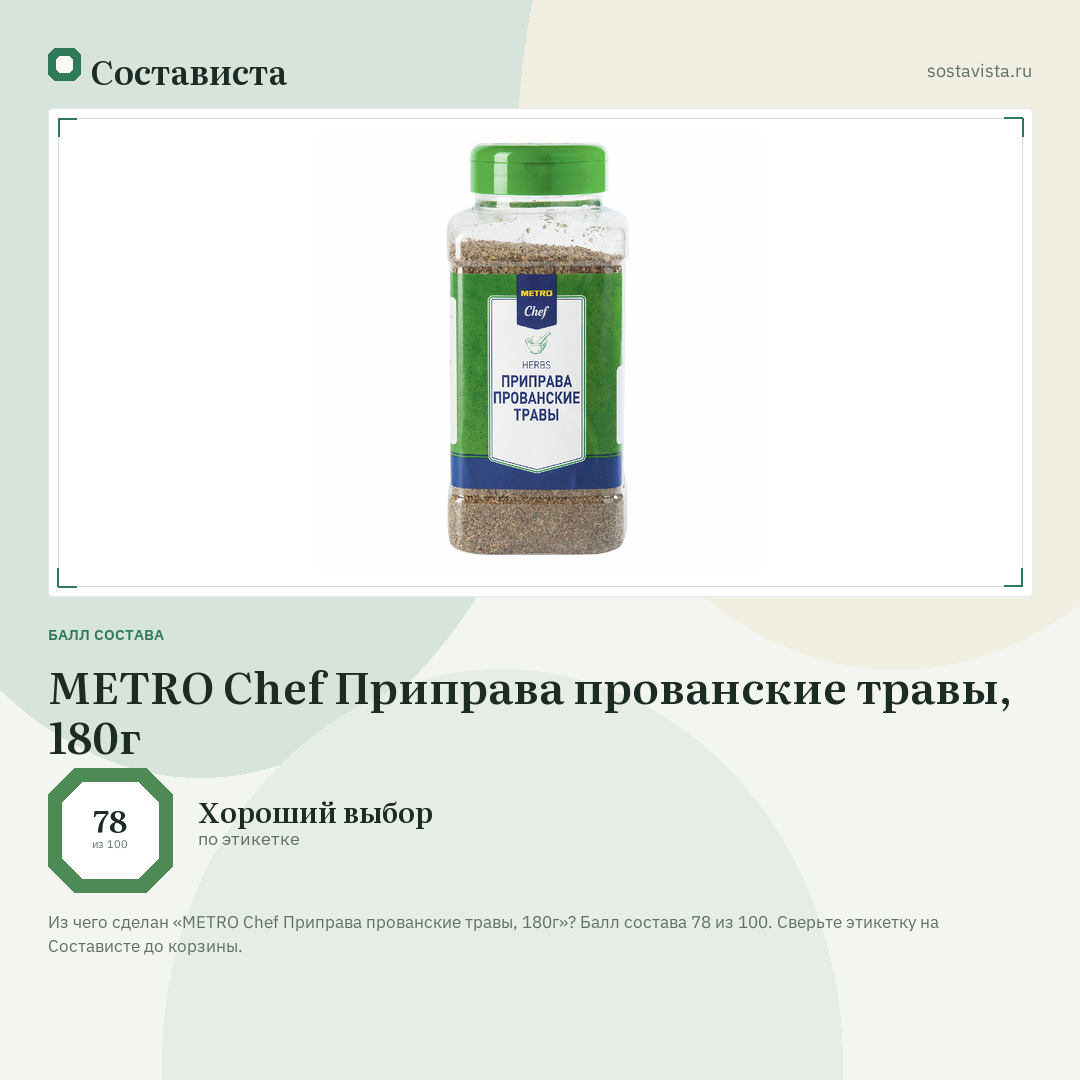 METRO Chef Приправа прованские травы, 180г: балл состава 78 из 100 — Состависта