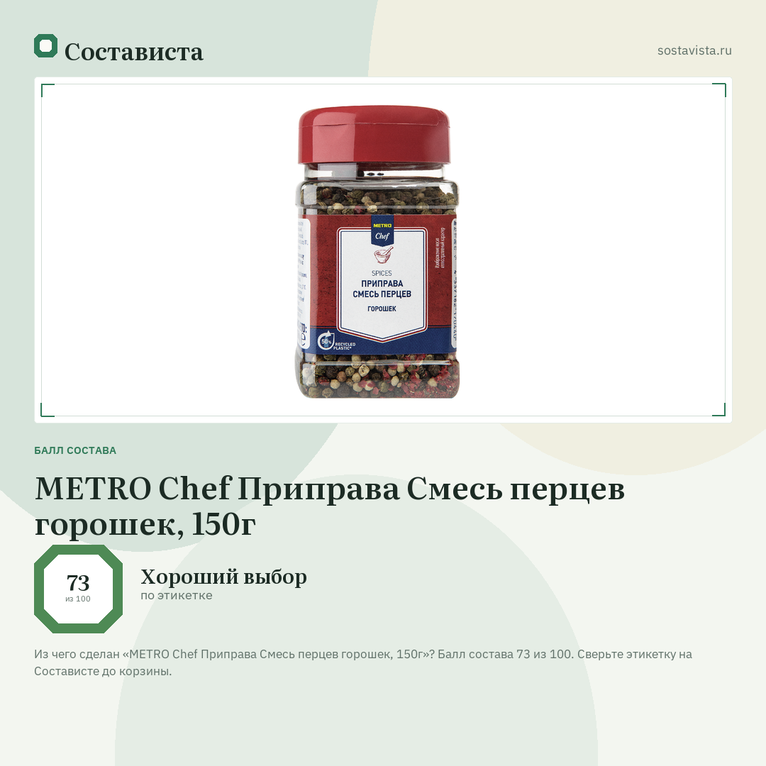 METRO Chef Приправа Смесь перцев горошек, 150г: балл состава 73 из 100 — Состависта