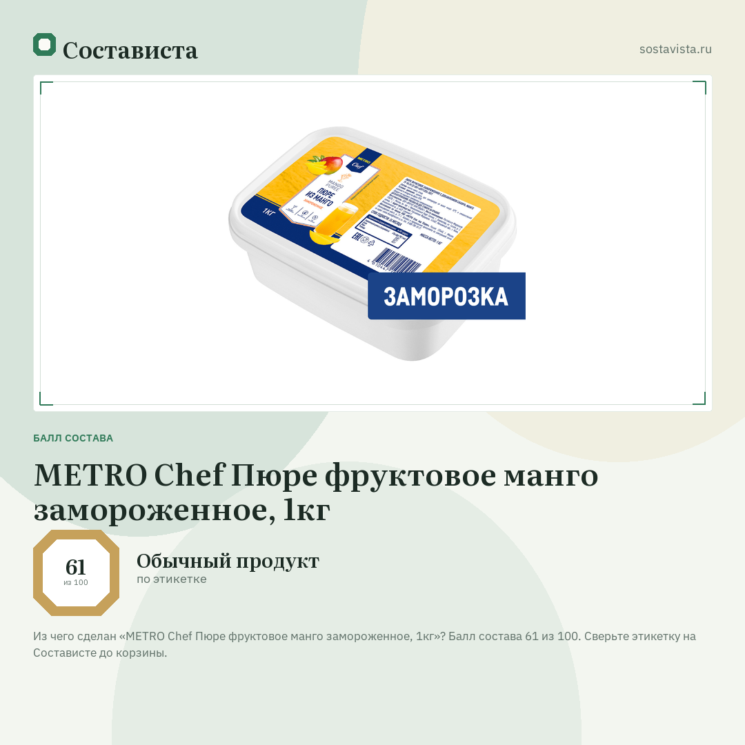 METRO Chef Пюре фруктовое манго замороженное, 1кг: балл состава 61 из 100 — Состависта