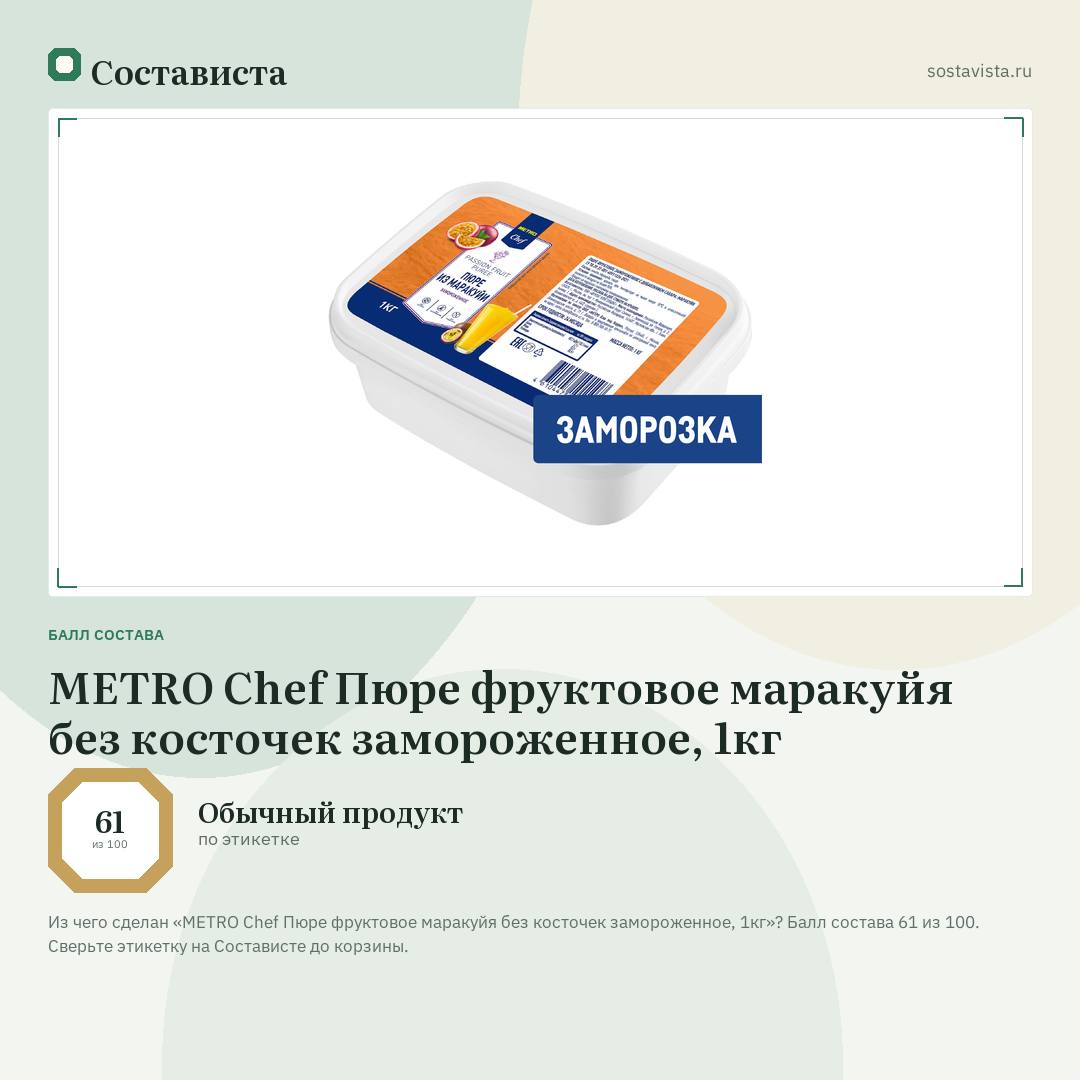 METRO Chef Пюре фруктовое маракуйя без косточек замороженное, 1кг: балл состава 61 из 100 — Состависта
