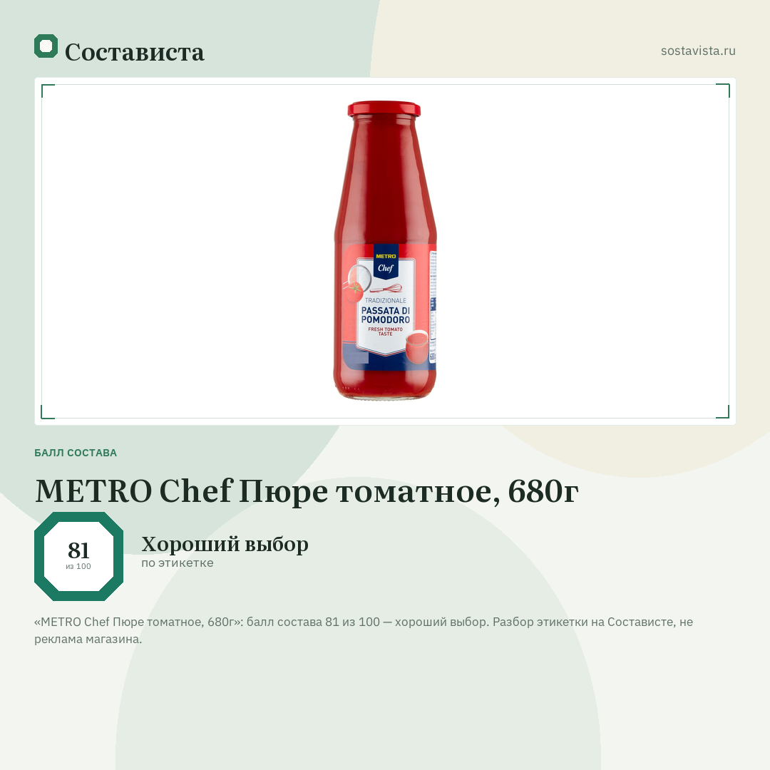 METRO Chef Пюре томатное, 680г: балл состава 81 из 100 — Состависта
