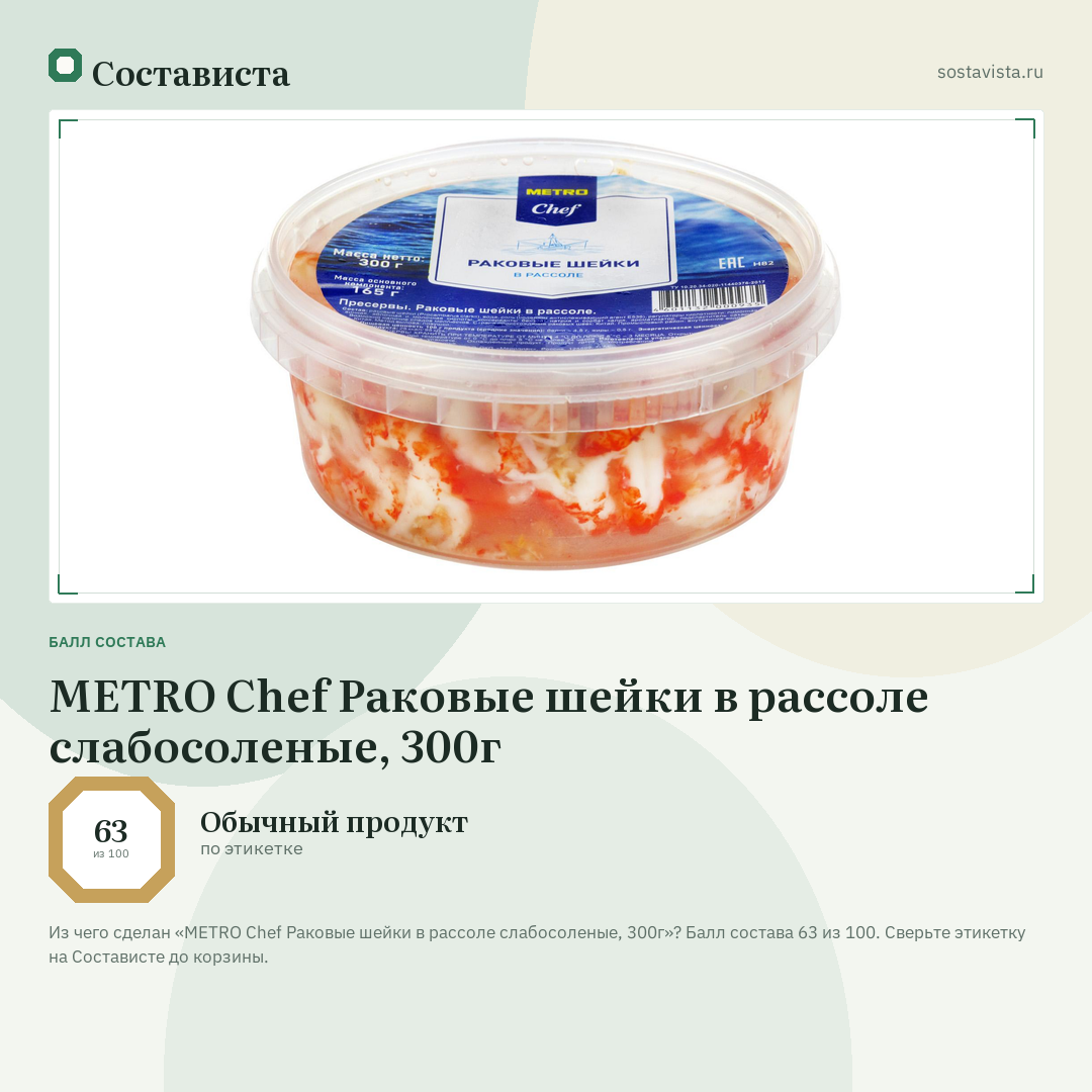 METRO Chef Раковые шейки в рассоле слабосоленые, 300г: балл состава 63 из 100 — Состависта