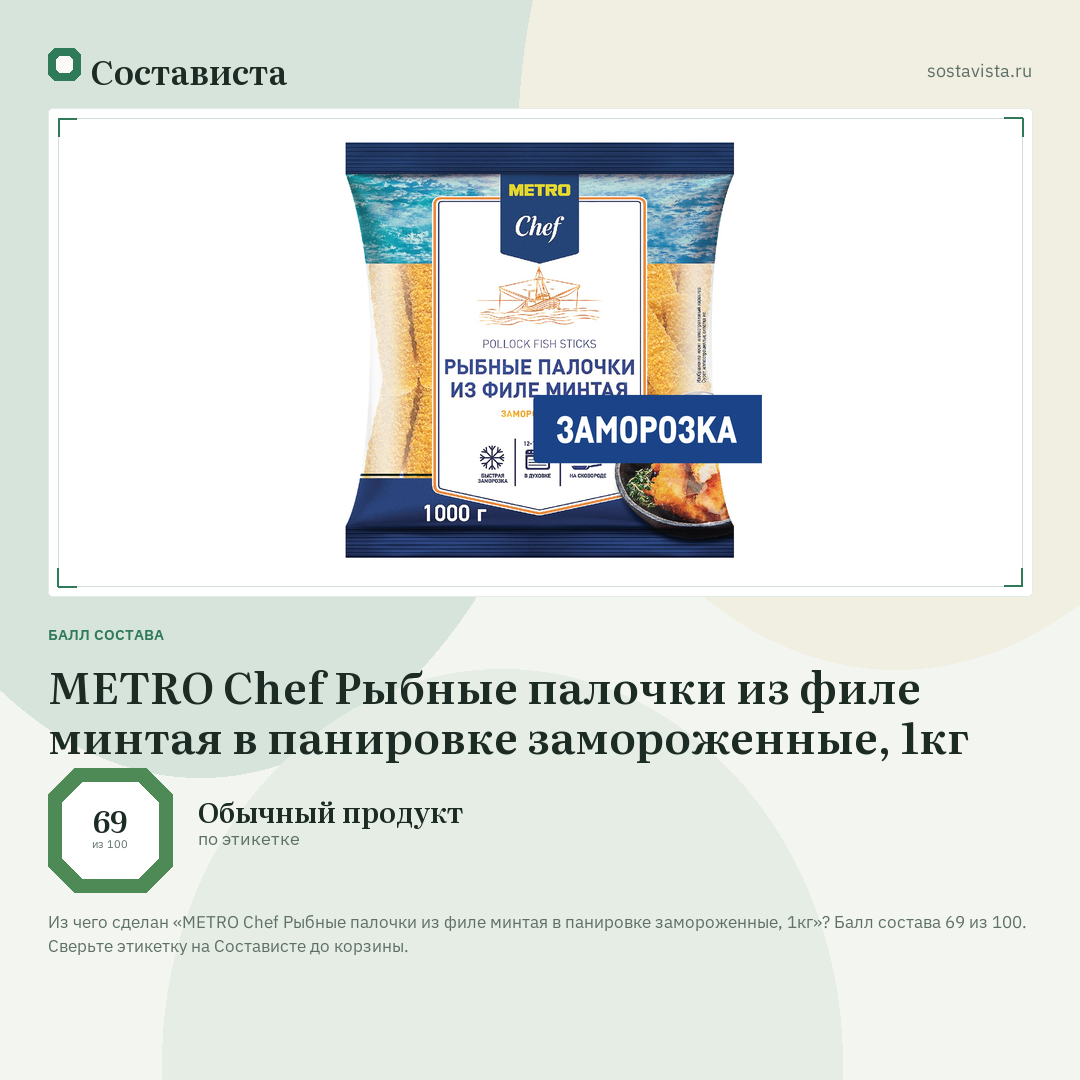 METRO Chef Рыбные палочки из филе минтая в панировке замороженные, 1кг: балл состава 69 из 100 — Состависта