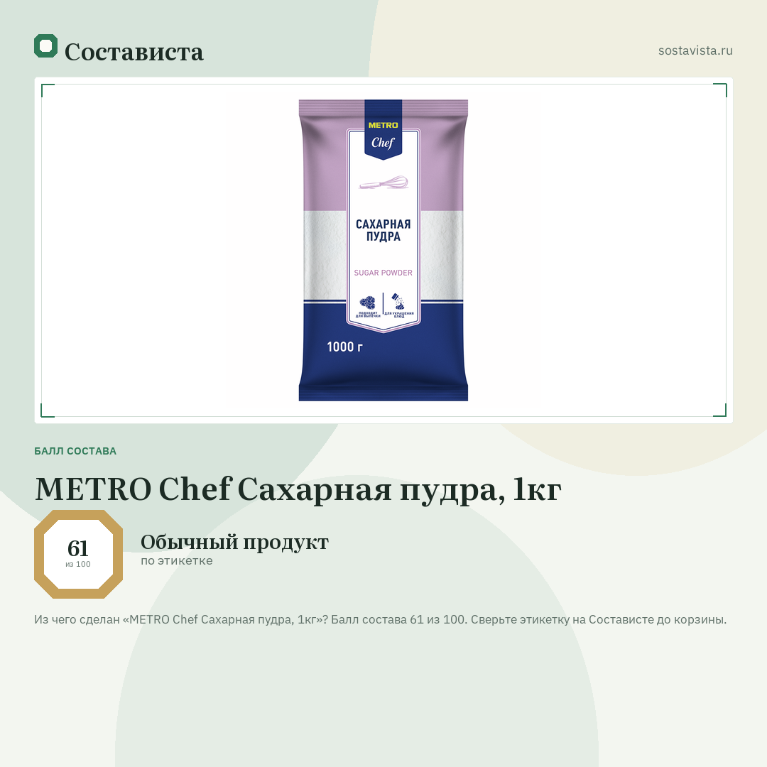 METRO Chef Сахарная пудра, 1кг: балл состава 61 из 100 — Состависта