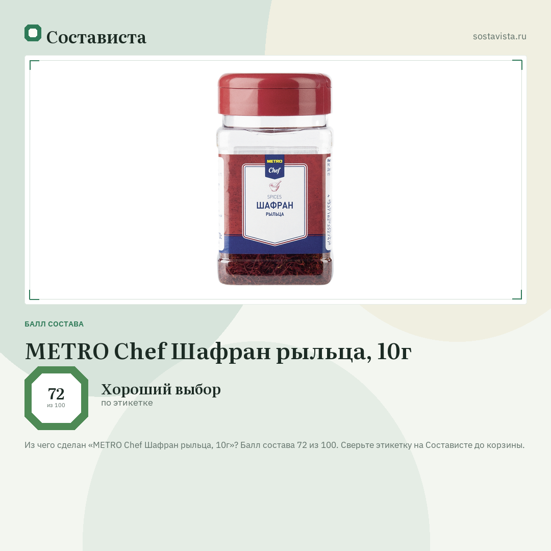 METRO Chef Шафран рыльца, 10г: балл состава 72 из 100 — Состависта
