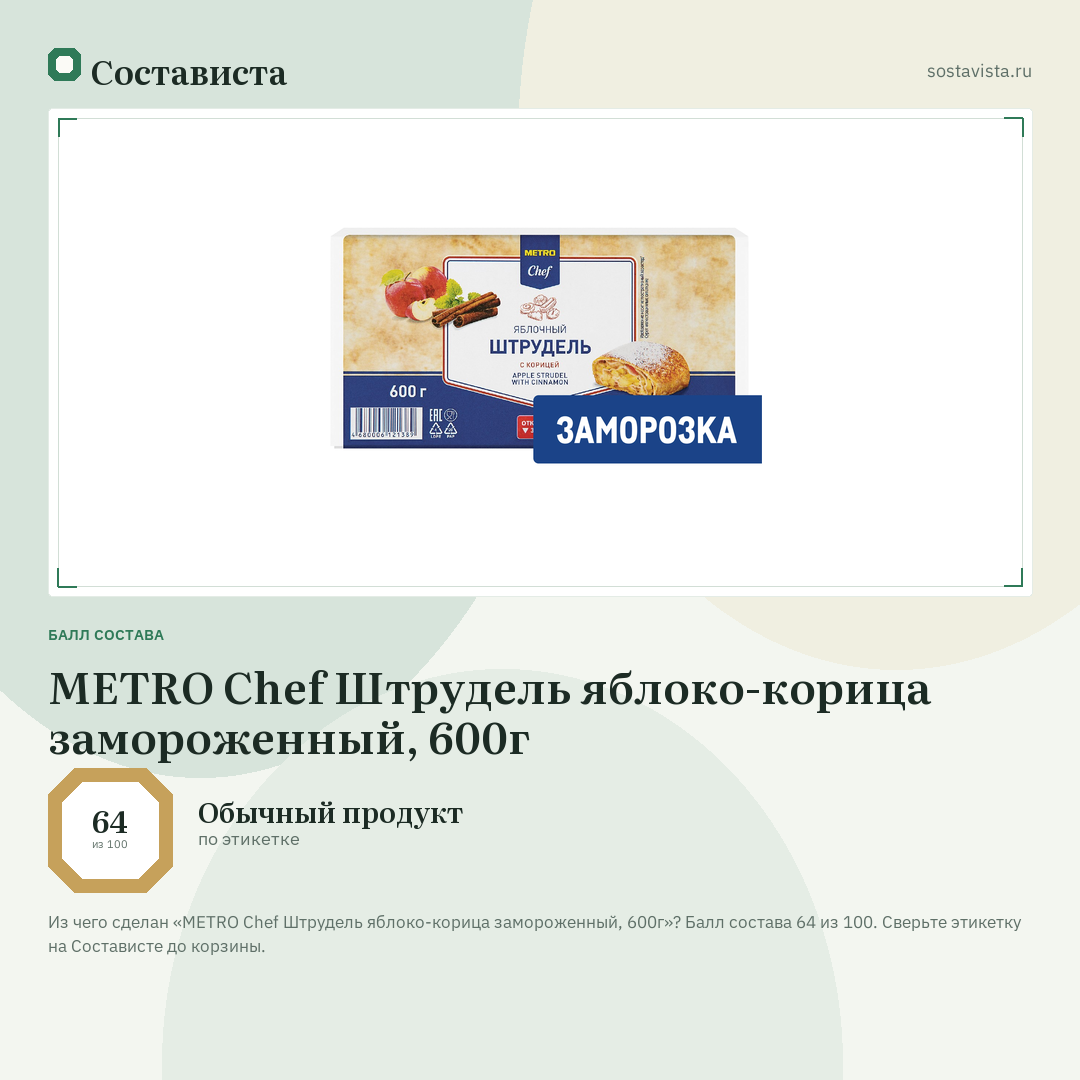METRO Chef Штрудель яблоко-корица замороженный, 600г: балл состава 64 из 100 — Состависта