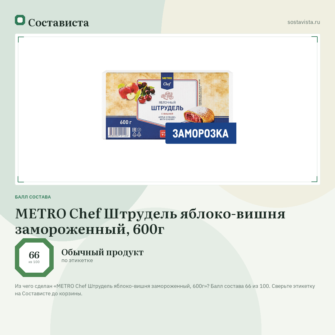 METRO Chef Штрудель яблоко-вишня замороженный, 600г: балл состава 66 из 100 — Состависта
