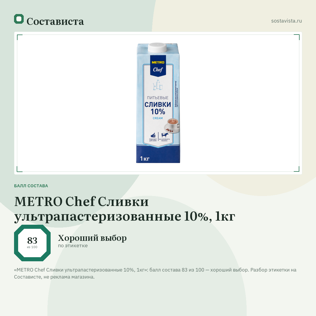 METRO Chef Сливки ультрапастеризованные 10%, 1кг: балл состава 83 из 100 — Состависта