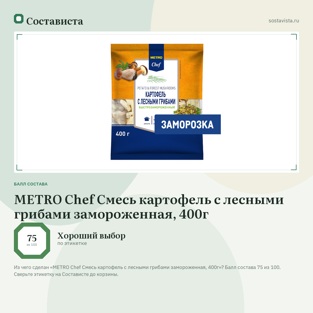 METRO Chef Смесь картофель с лесными грибами замороженная, 400г: балл состава 75 из 100 — Состависта