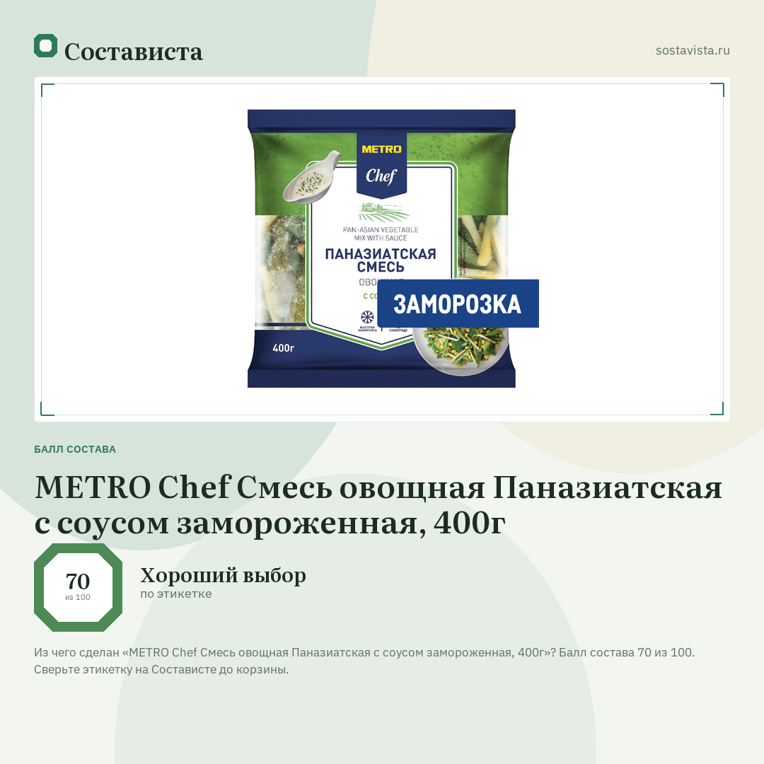 METRO Chef Смесь овощная Паназиатская с соусом замороженная, 400г: балл состава 70 из 100 — Состависта