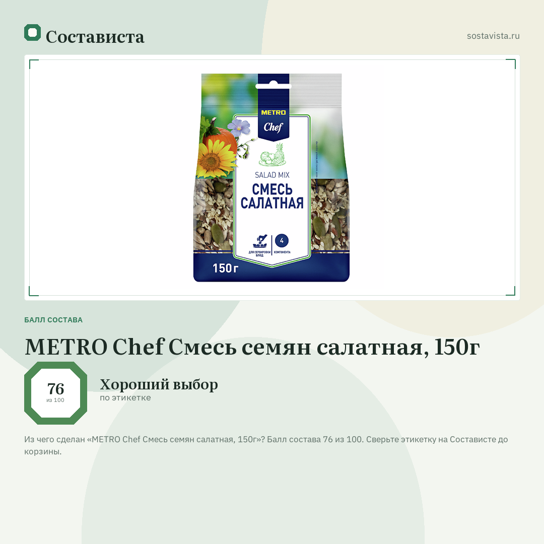 METRO Chef Смесь семян салатная, 150г: балл состава 76 из 100 — Состависта