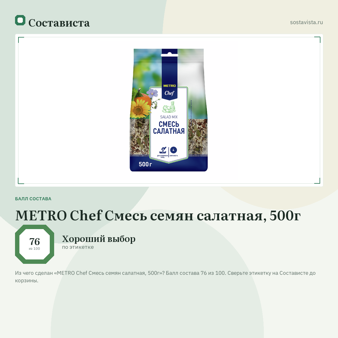 METRO Chef Смесь семян салатная, 500г: балл состава 76 из 100 — Состависта