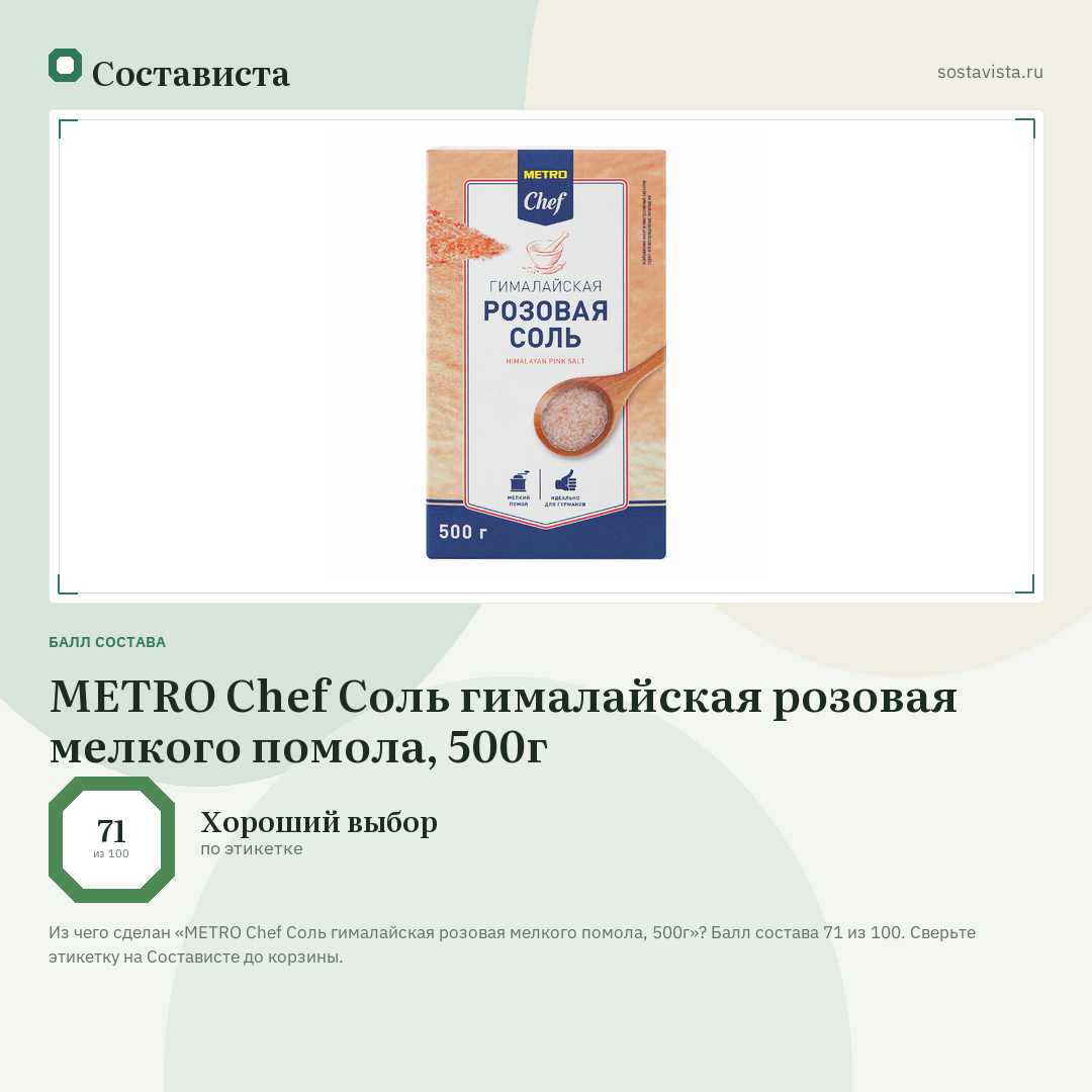 METRO Chef Соль гималайская розовая мелкого помола, 500г: балл состава 71 из 100 — Состависта