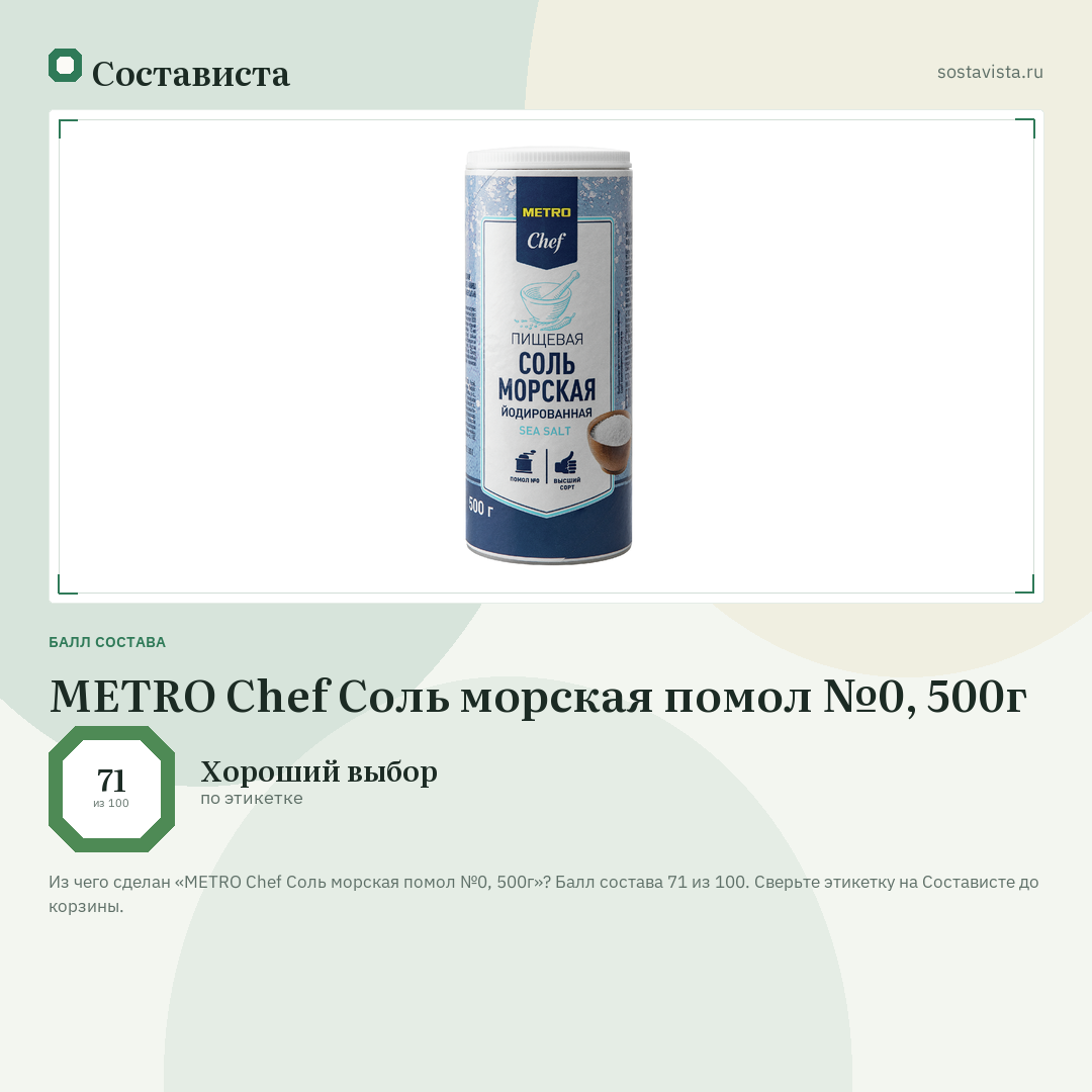 METRO Chef Соль морская помол №0, 500г: балл состава 71 из 100 — Состависта