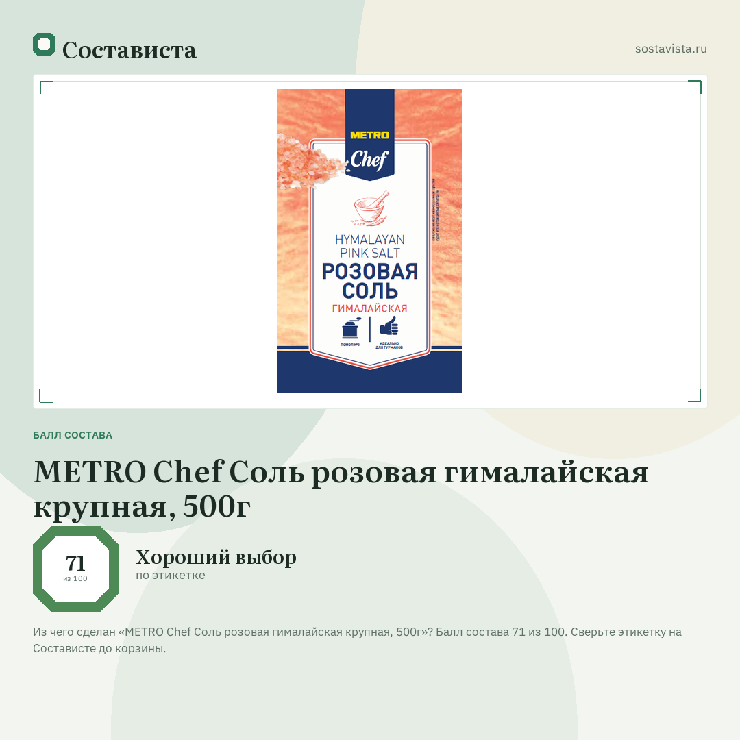 METRO Chef Соль розовая гималайская крупная, 500г: балл состава 71 из 100 — Состависта